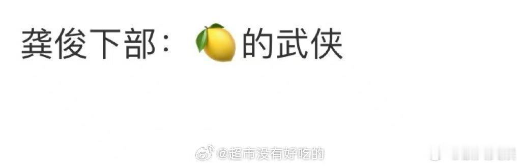 龚俊下部剧是武侠片网传龚俊下部剧是武侠片网传龚俊下部剧是武侠片，好啊，[太开心]