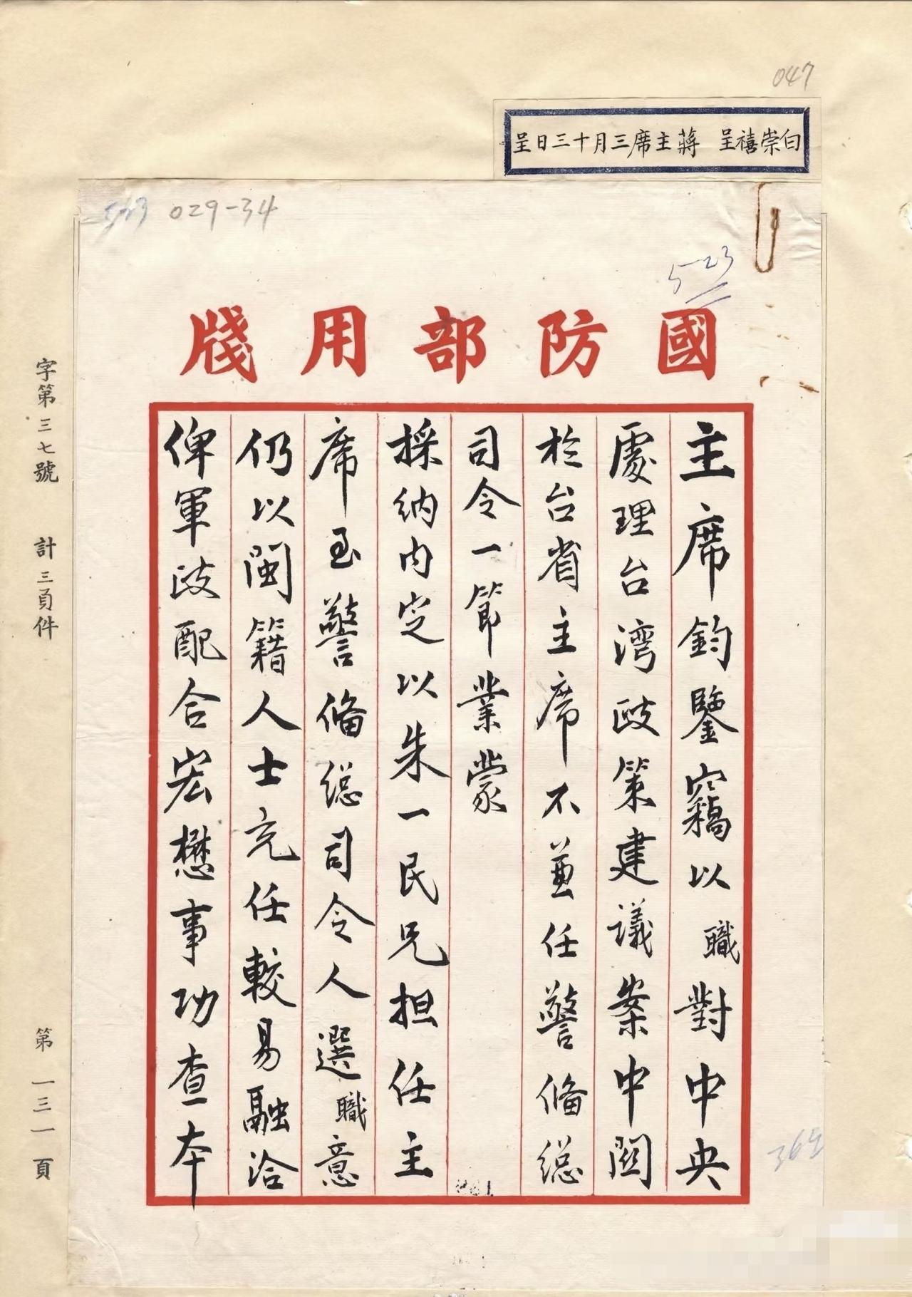 档案揭秘，白崇禧推荐吴石出任台湾警备司令！
1947年3月13日，为二二八善后，