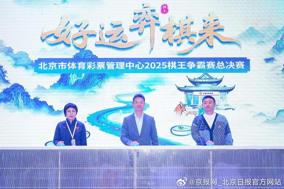【巅峰对决落子定乾坤！ 2025北京体彩棋王争霸赛圆满收官】10月16日，202
