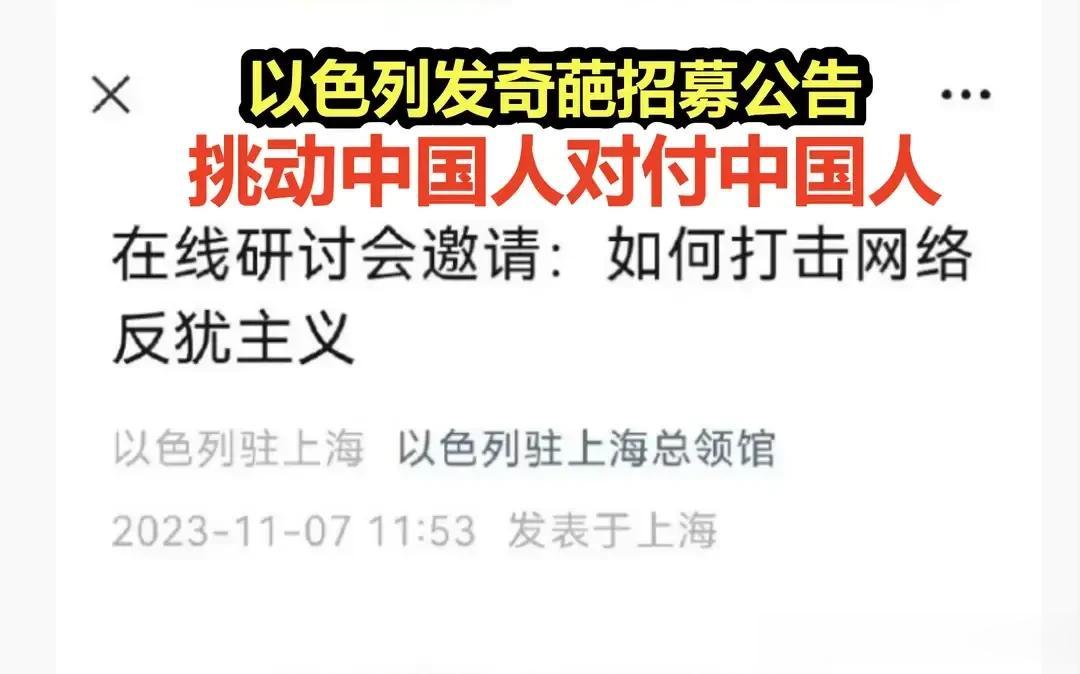 以色列突发奇招◆邀中国人对中国人◆组织【打击反以言论研讨会】被网友骂到删帖[泪奔
