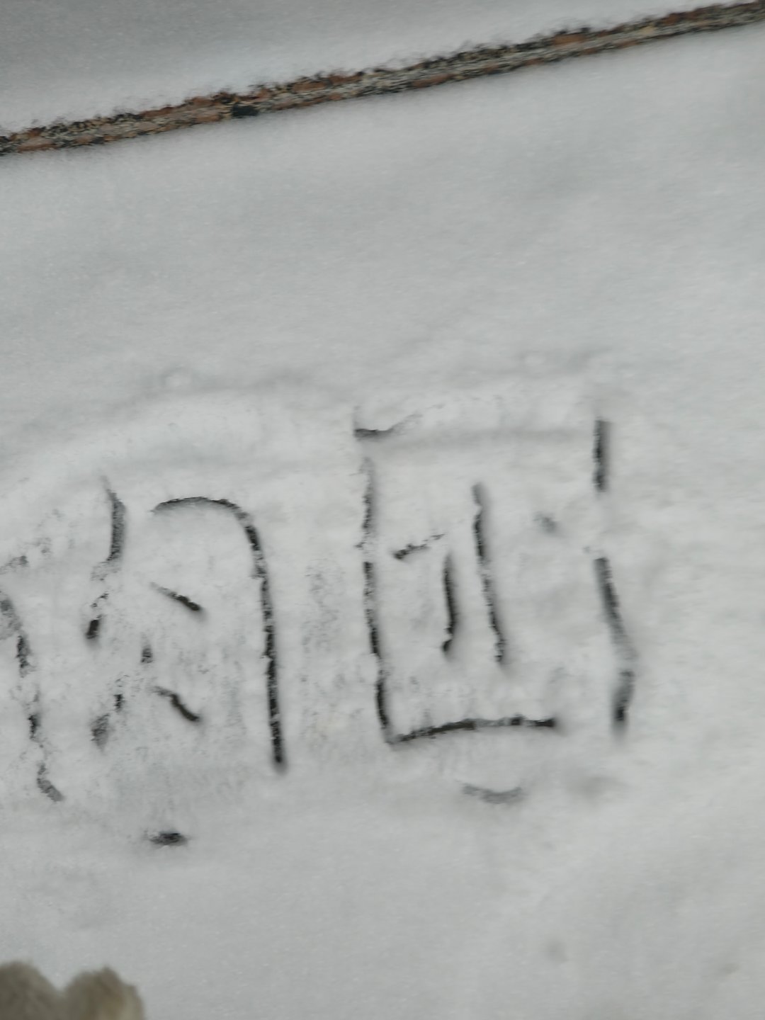 雪厚的写不了字。。。坤续还在下吧 