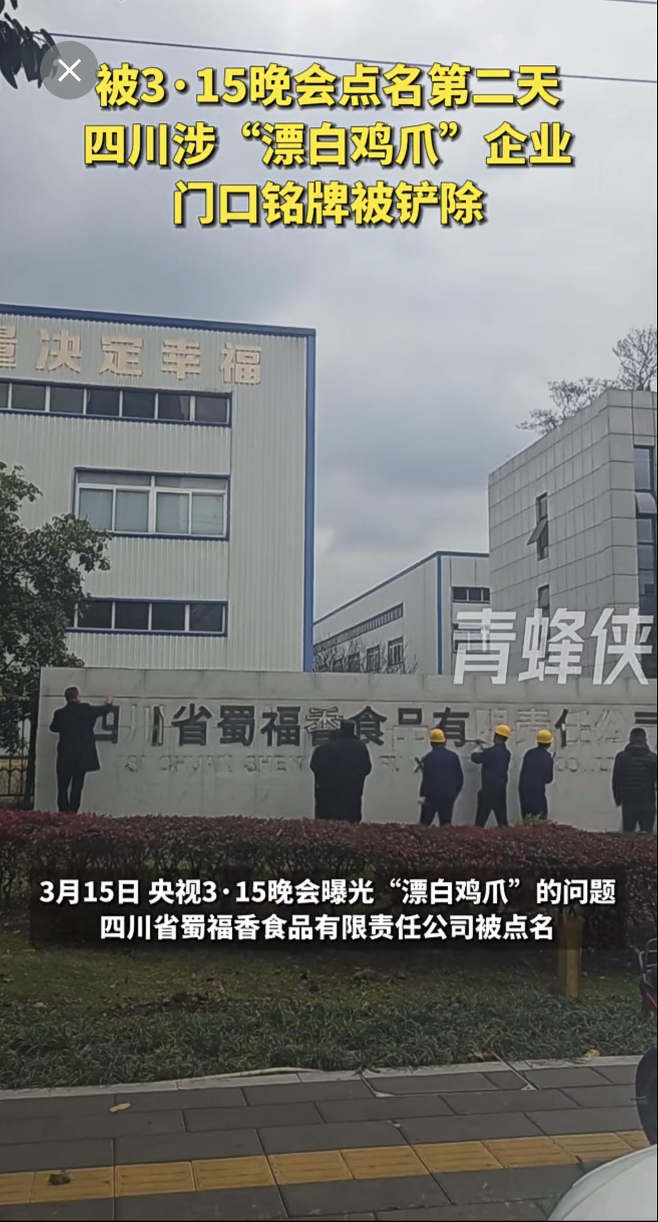 被3·15晚会点名第二天，四川涉“漂白鸡爪”企业门口铭牌被铲除