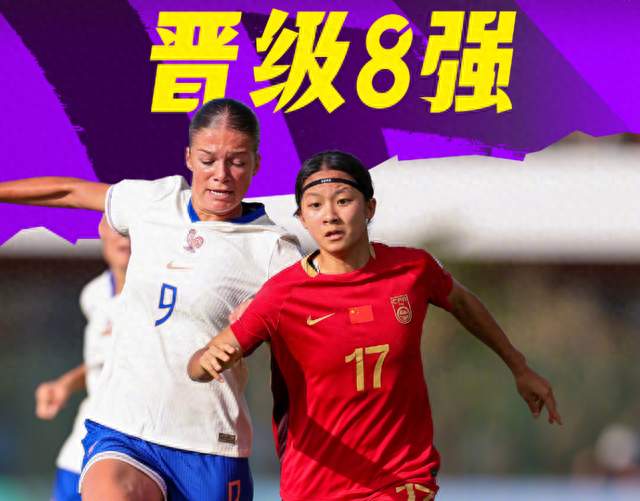 4-3爆大冷！中国U17女足创历史，首次晋级8强，最大夺冠热门出炉
