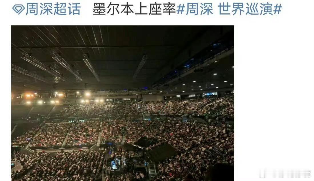 周深[超话]周深墨尔本上座率 周深墨尔本演唱会现场太震撼了，万人场馆满满当当全是