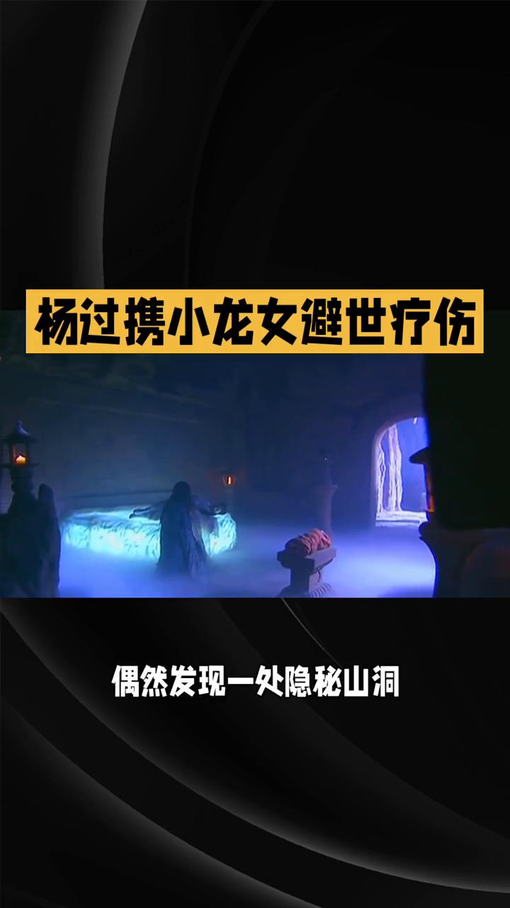 83版《神雕侠侣》第三十四集解说。
本集剧情迎来多重转折，杨过小龙女的疗伤之路出