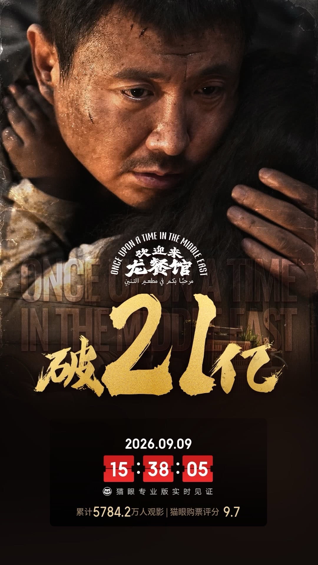 欢迎来龙餐馆票房破21亿 据猫眼专业版数据，电影《欢迎来龙餐馆》上映30天， 总