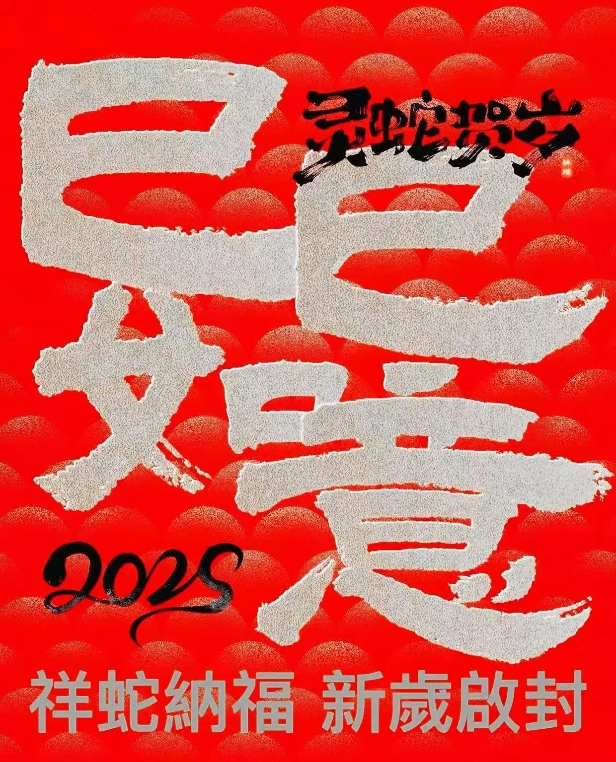 2025蛇年春节专题赋词(13首)

1、一枝春•2025蛇年除夕
李家宁(福建