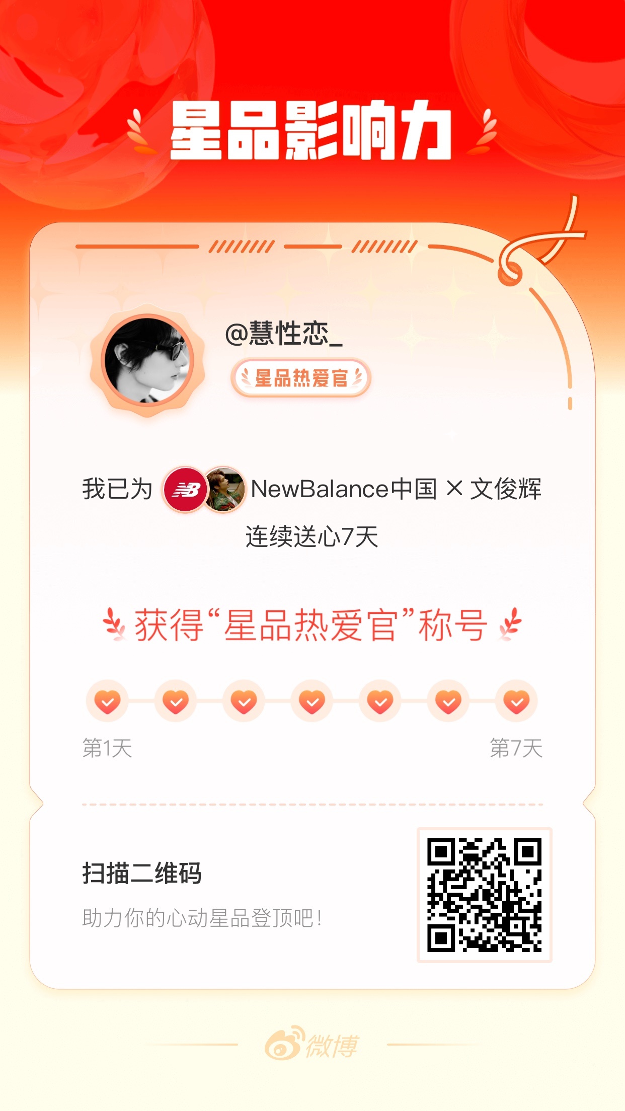 我在星品影响力上为 X 连续送心7天，获得“星品热爱官”称号！快来一起pick你
