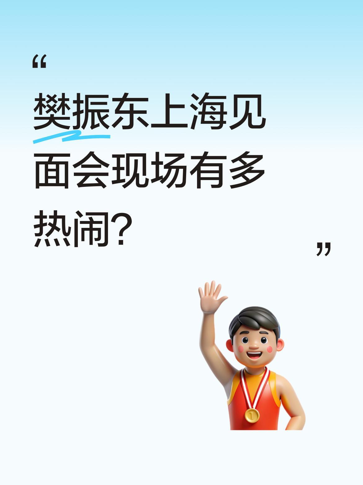 樊振东上海见面会现场有多热闹？
适乐肤举办的这场活动吸引了大量球迷到场，现场人头
