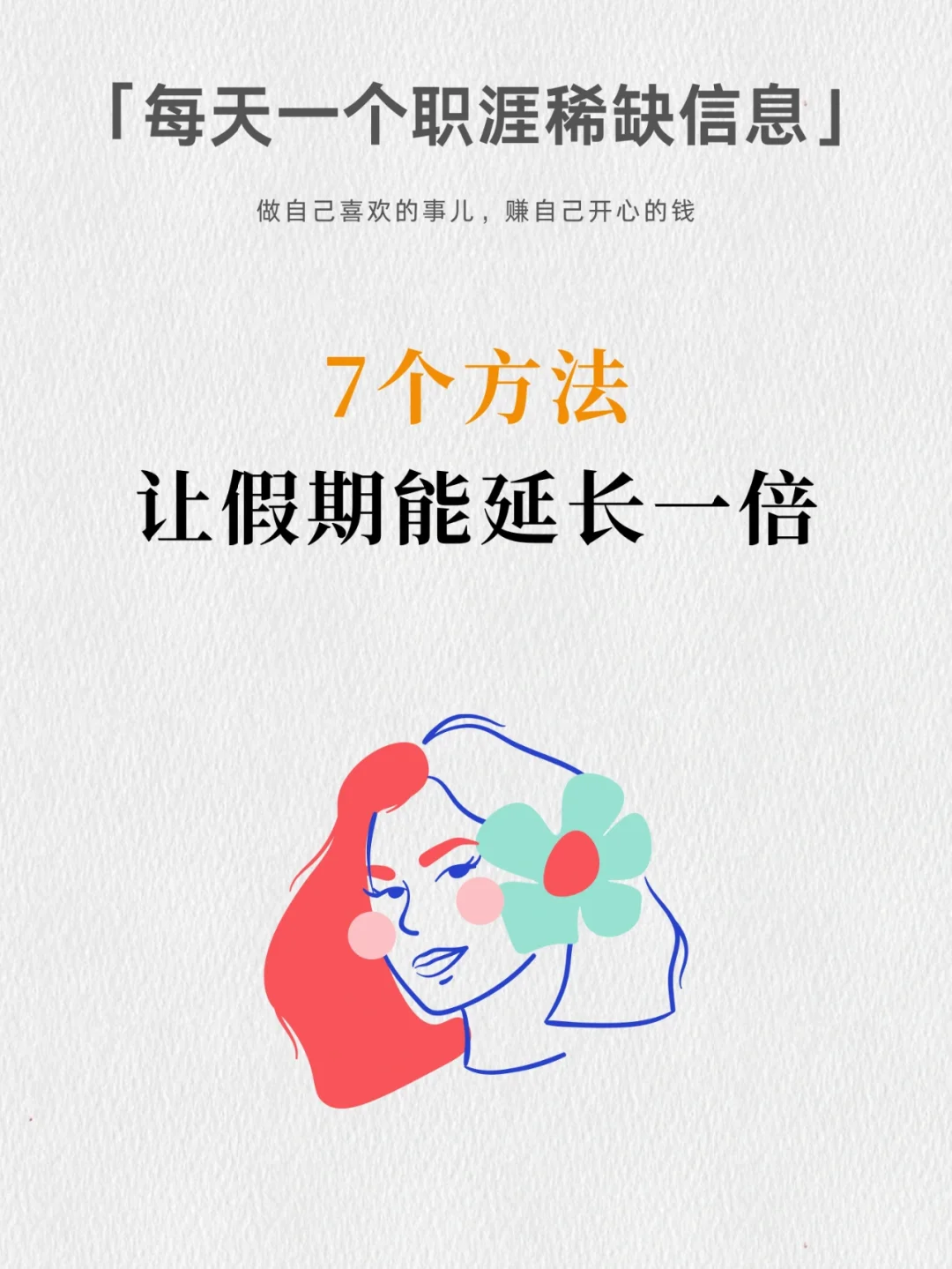 找到了！能让假期延长一倍的方法！