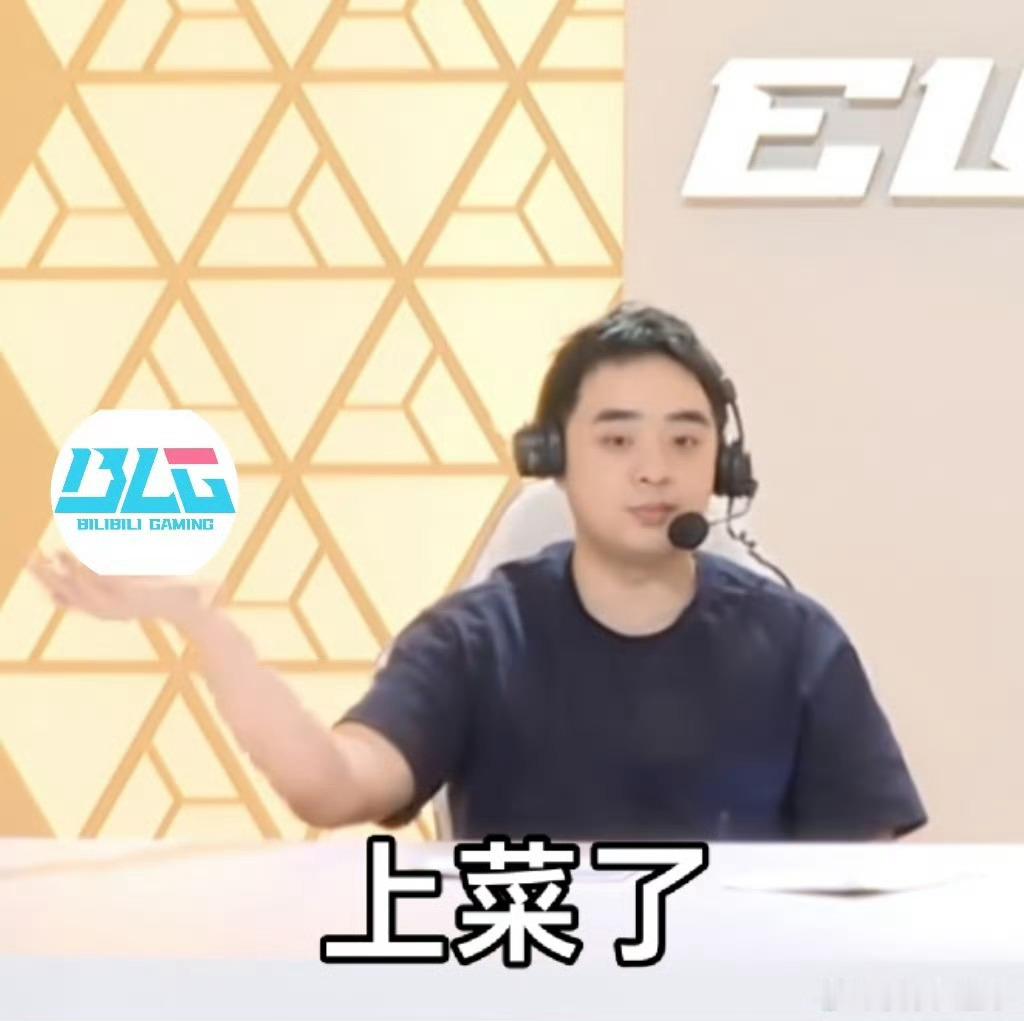 解说被BLG气出小熊摊手看完比赛完全共情解说，手握巨大优势却连续失误葬送对局，团