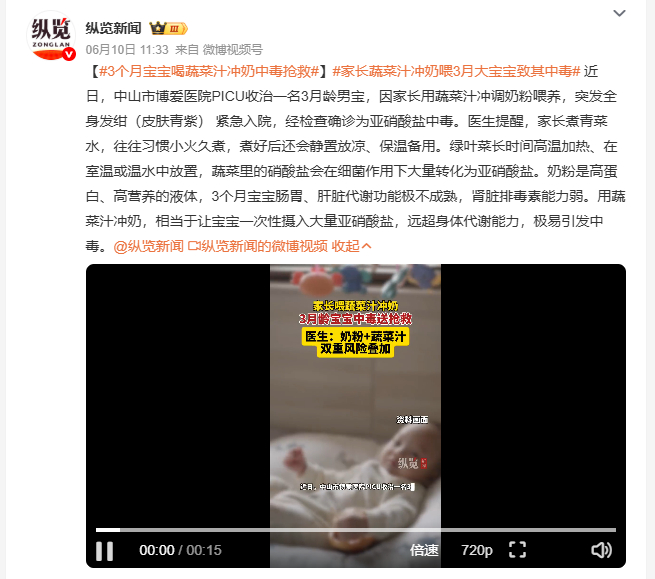 3个月宝宝喝蔬菜汁冲奶中毒抢救 中山博爱医院收治一名3月龄男宝，家长用煮好的青菜
