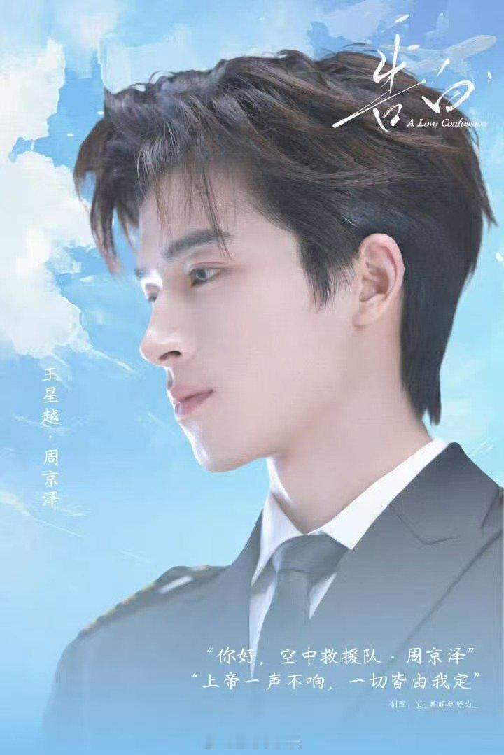 王星越领衔主演告白 告白领衔主演王星越制服控狂喜！王星越的身材比例和制服适配度高