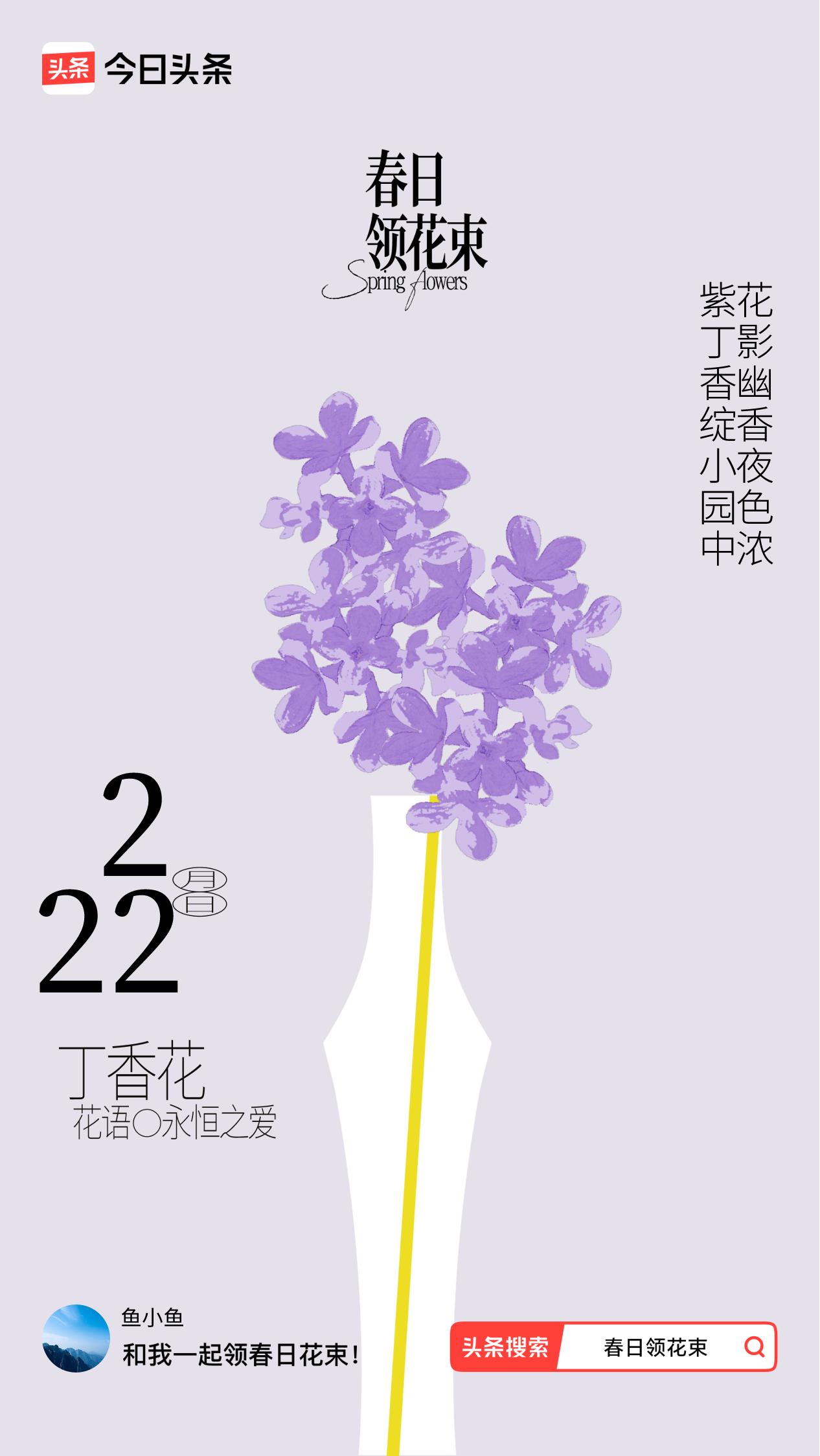 春日领花束我领到了春日花束：紫丁香绽小园中，花影幽香夜色浓，戳这里👉🏻快来领