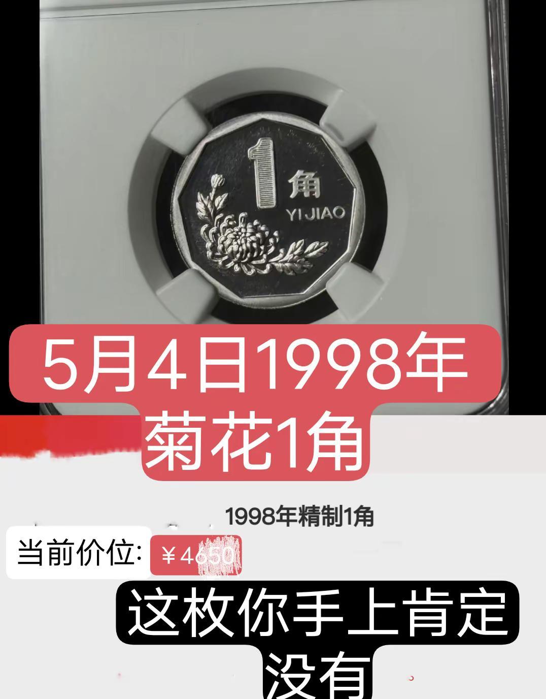 5月4日1991年菊花1角。1991年菊花1角铝币菊花 硬币 收藏 收藏爱好者