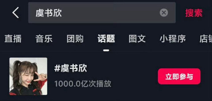 虞书欣dy话题播放量破1000e了！[羞嗒嗒][羞嗒嗒]951真的好🔥 ​​​