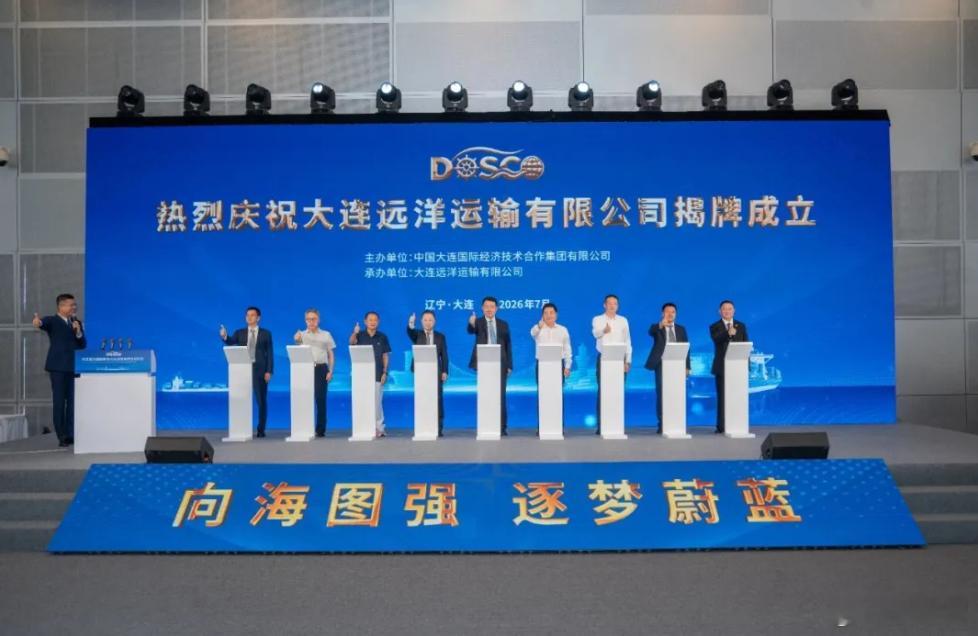 【大连远洋运输有限公司正式揭牌成立】7月22日，大连远洋运输有限公司揭牌暨战略合