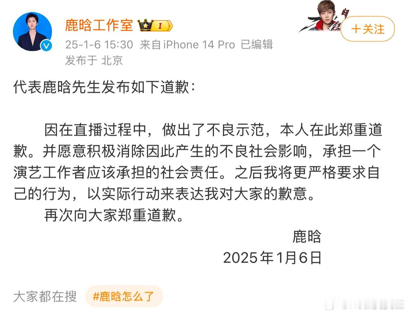 鹿晗道歉，因为此前鹿晗喝酒后发疯，在直播间辱骂素人网友，还竖中指，说各种脏话，给