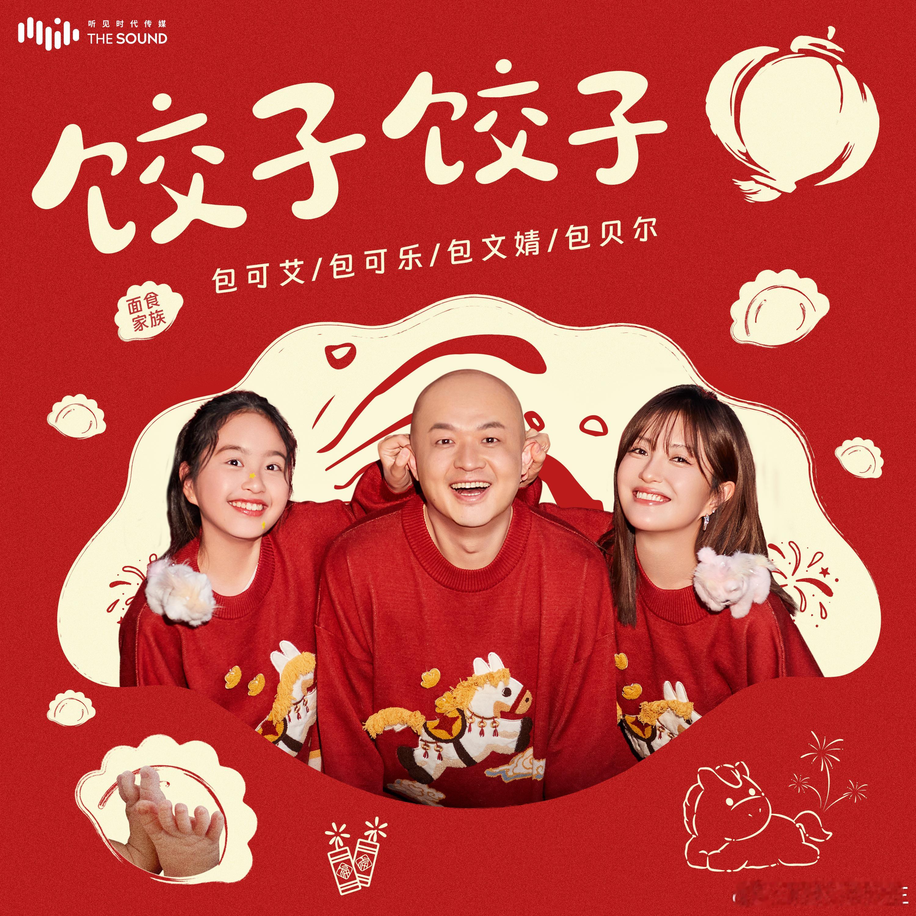 包贝尔一家四口过年单曲饺子饺子年味拉满 没想到包贝尔唱歌这么好听，全家四口配合超