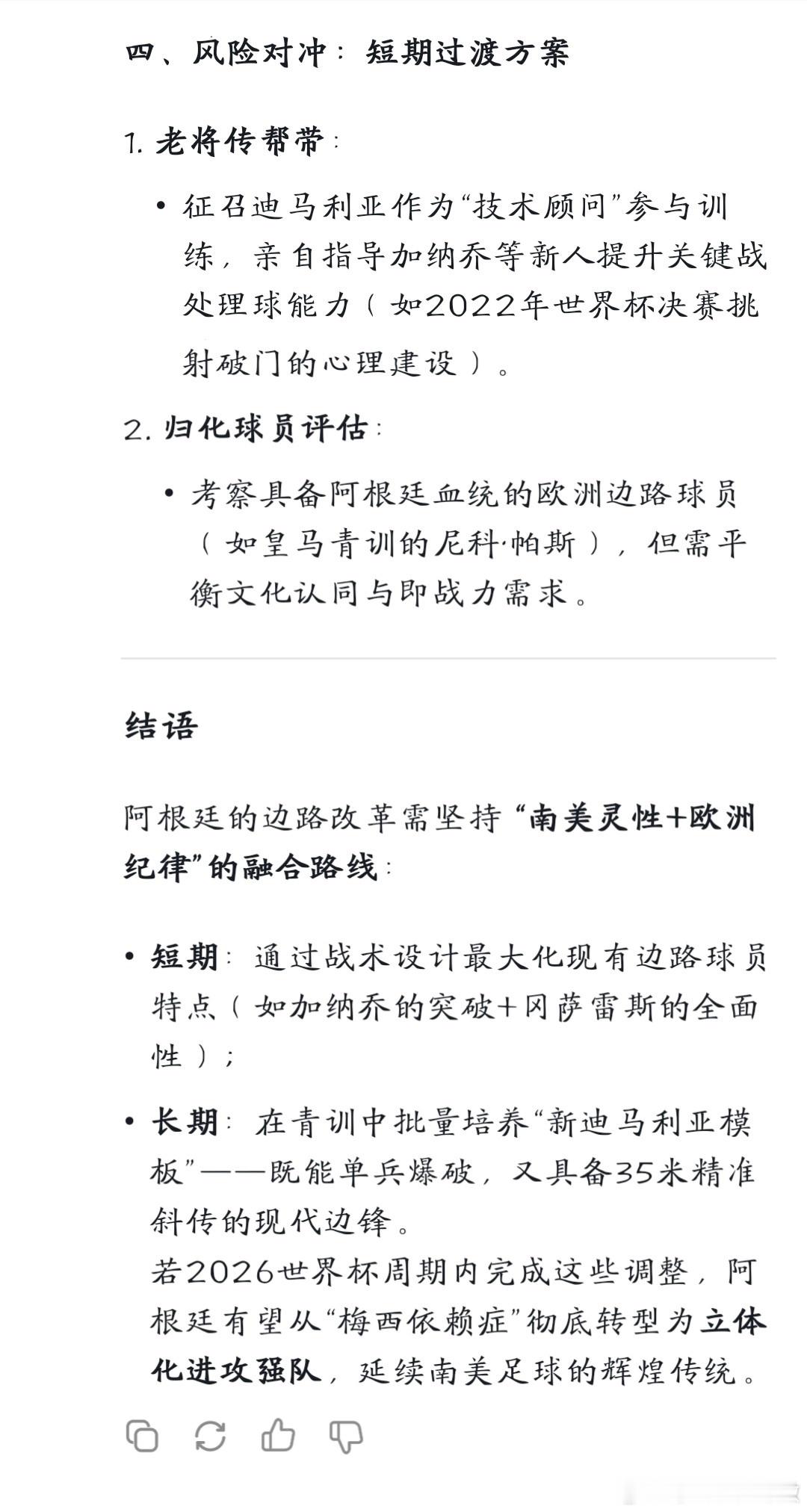 “征召迪马利亚作为“技术顾问”参与训练，亲自指导加纳乔等新人提升关键战处理球能力