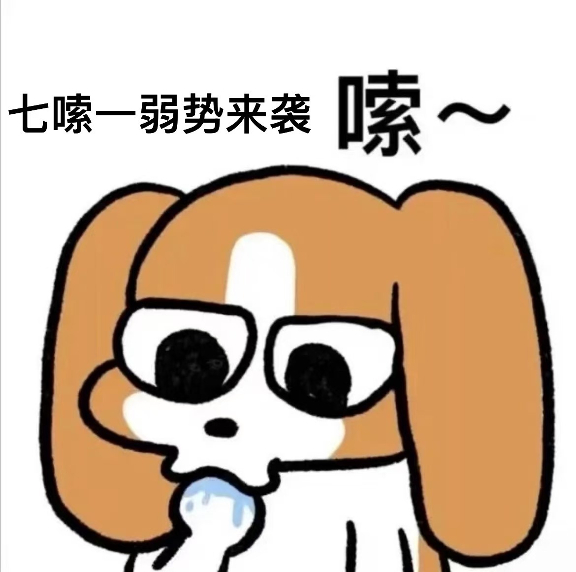 我们浪7堂堂七嗦一弱势来袭：萧蔷乘风2026