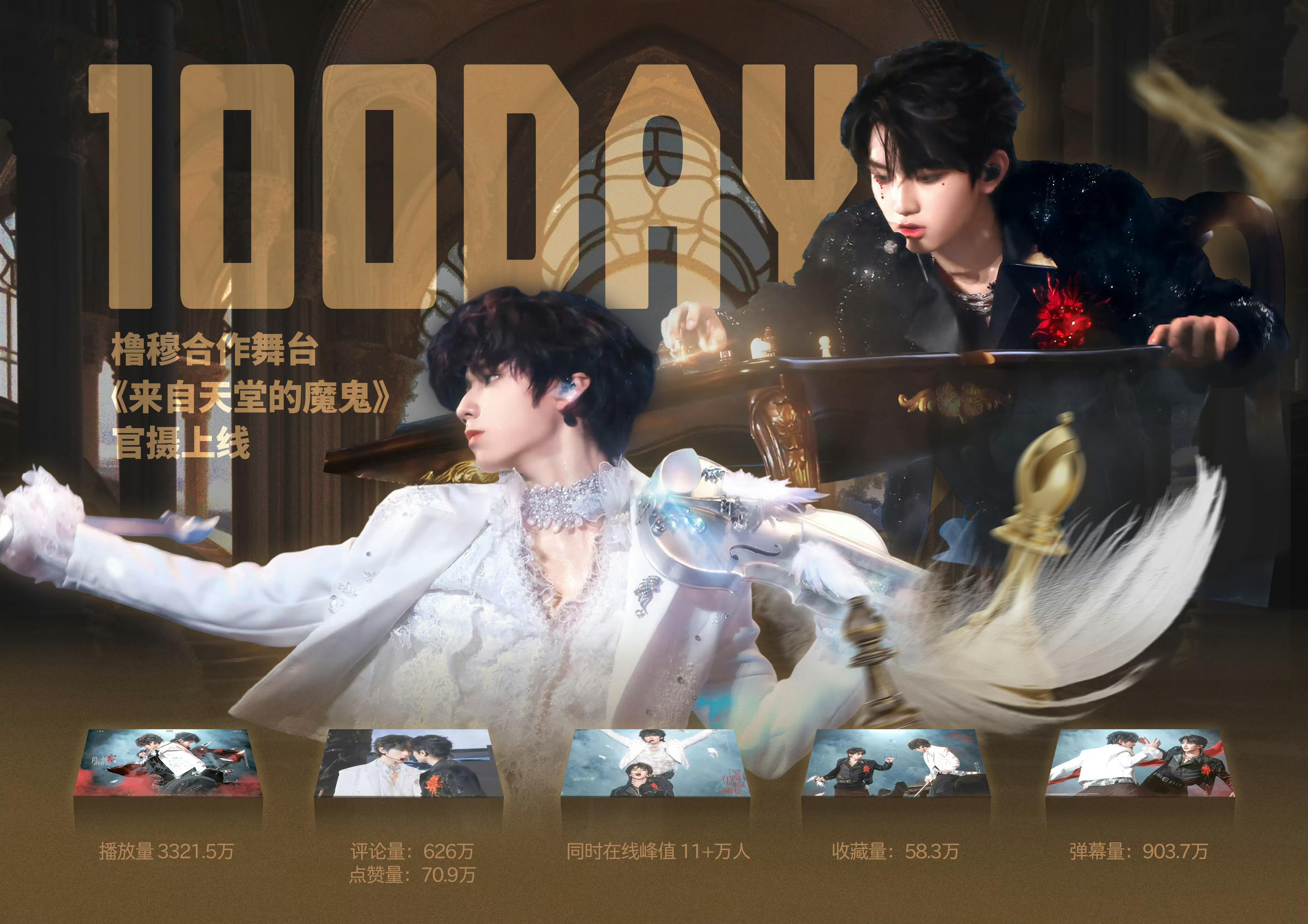 橹穆双人舞台百天播放量让我装一把，参与了一个大项目！这含“金（加大加粗）”量，眼