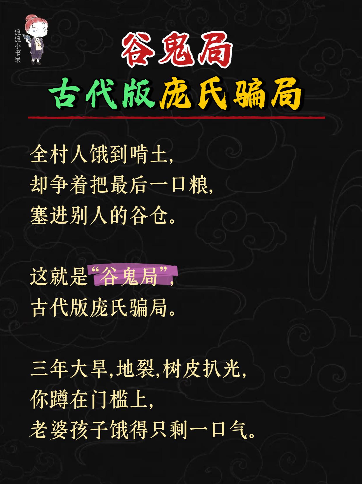 谷鬼局，古代版庞氏骗局……。你以为你是东家，其实你是帮凶。