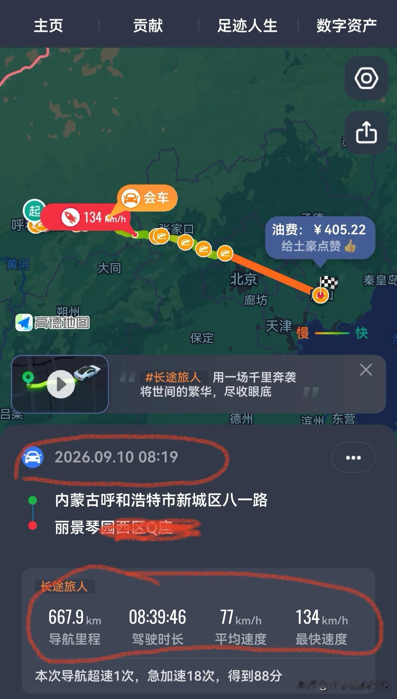 随着今天行驶667.9公里顺利到家为准，正式结束了往返5天的呼和浩特、乌兰察布两