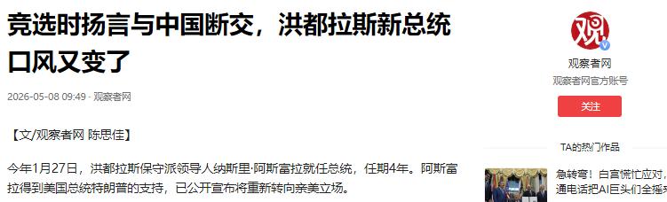 洪都拉斯总统发表恶劣表态，竟然公开挑衅中方。

5月7日，彭博社报道，洪都拉斯新