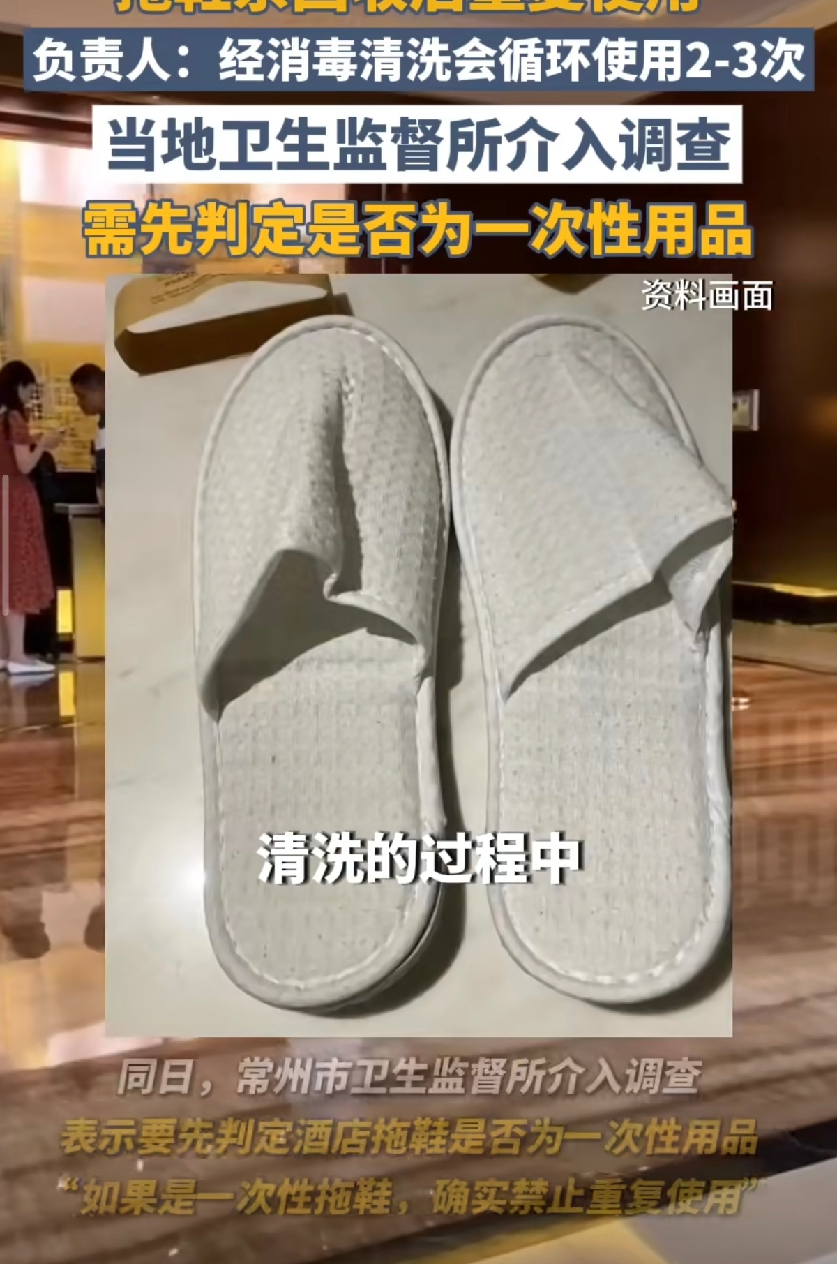 万豪酒店承认拖鞋循环多次使用 这种拖鞋不是一次性的嘛？重复利用要是传染了脚气算谁