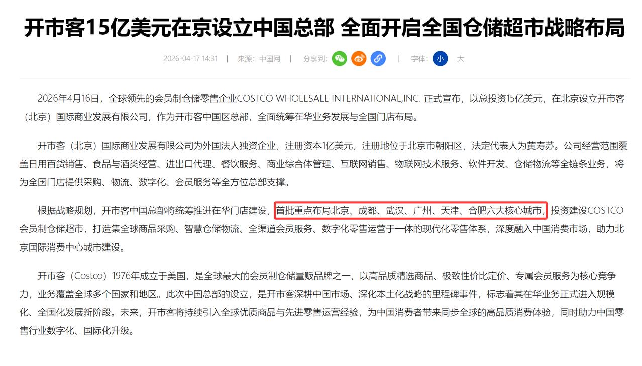 开市客合肥门店应该不久就要官宣了！
开市客在北京设立总部，并高调宣布计划以北京、
