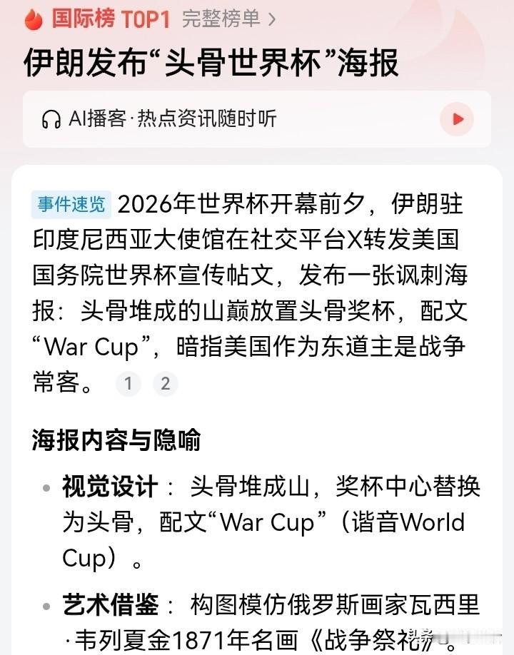 世界杯开幕了！伊朗用这张海报送上“祝贺”，可看起来有点瘆人啊！

这张海报，发了