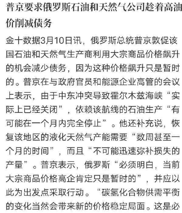 普京是真的清醒！

面对最近一路飙升的国际油价，没有跟着盲目乐观，反而第一时间给