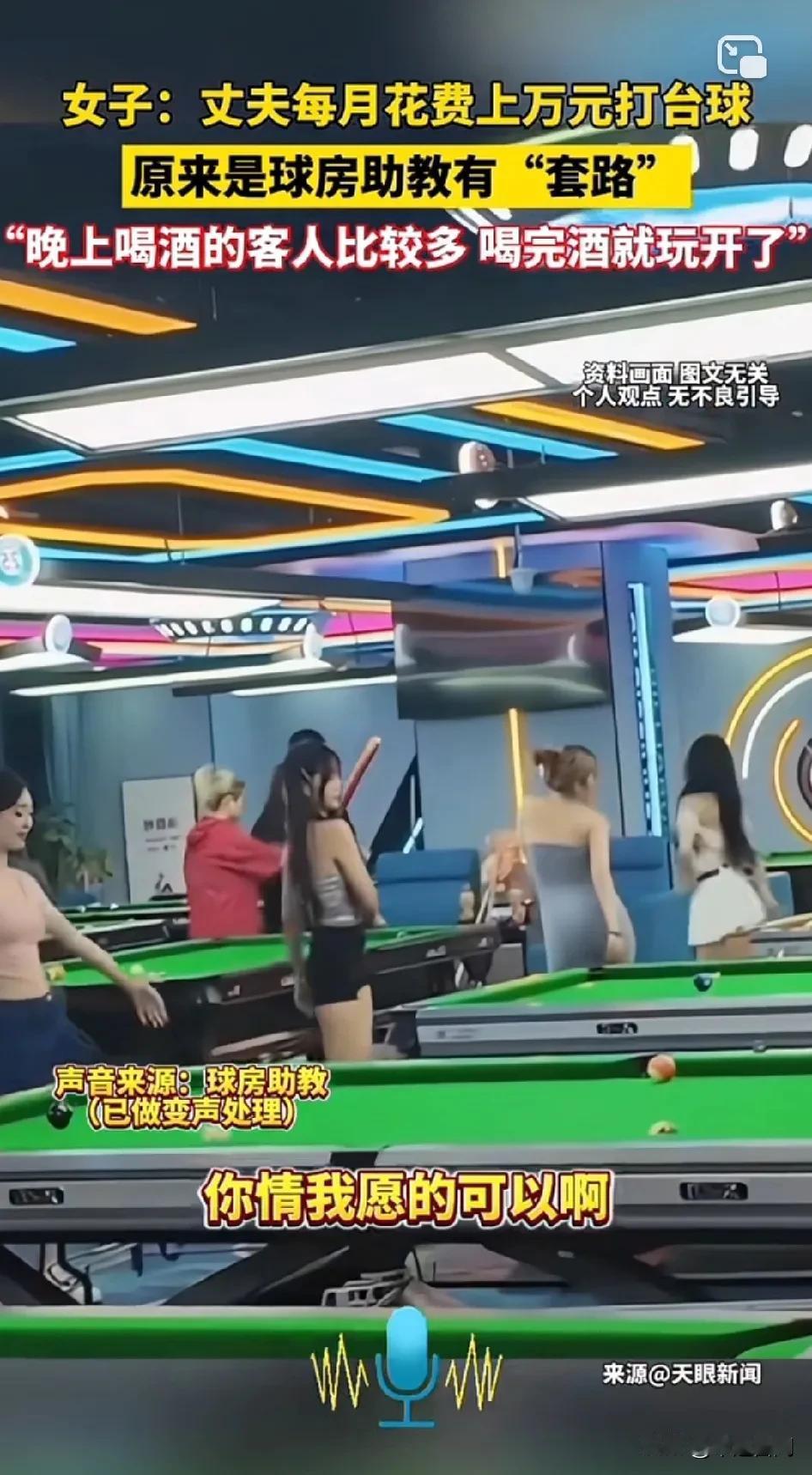 丈夫每月花上万元打台球，后来才知道有“套路”
刚开始不了解，因为喜欢打台球我去干