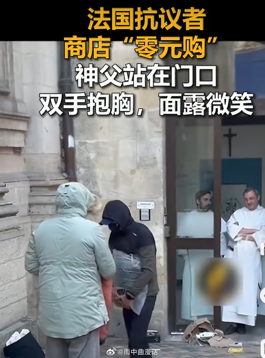 法国抗议者0元购神父微笑旁观别急着给“法国神父微笑看零元购”下结论。这段15秒素