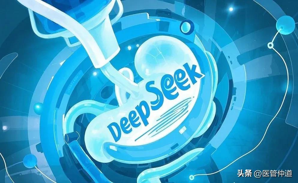 你们科Deep对了吗？DeepSeek最全医院科室命名来了！

我问DeepSe