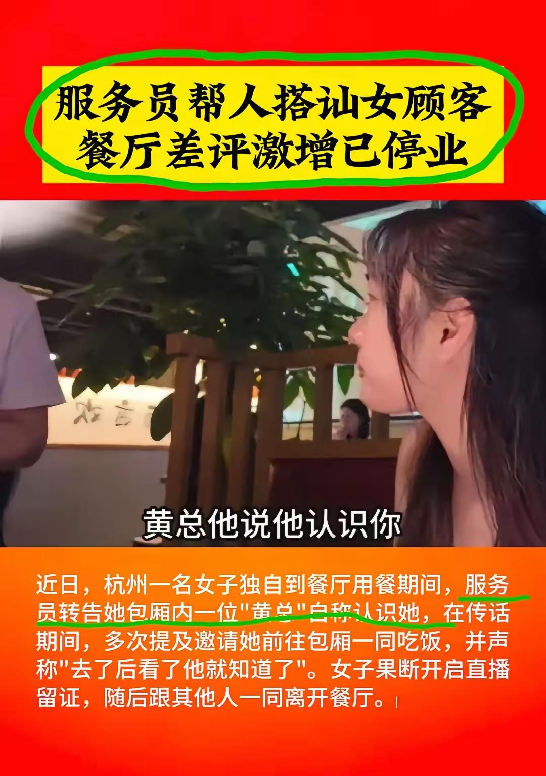 服务员充当搭讪中间人，杭州一餐厅操作失当遭差评停业
 
近日杭州一则餐饮纠纷引发