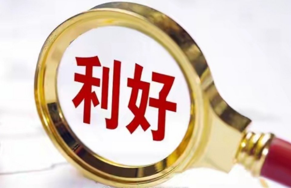 多家上市公司盘后发布利好公告，涵盖中标大单、签署采购协议、股份回购等多个类型 ：