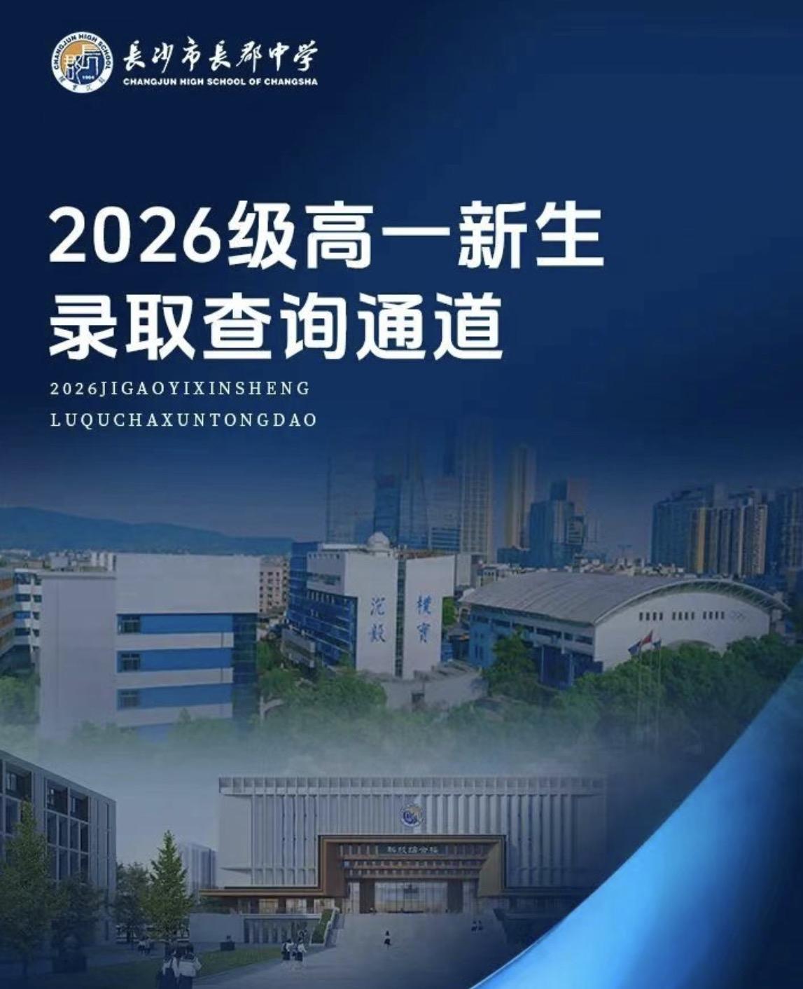 长郡中学2026级高一新生入学须知

一、分班入学考试（初中综合素质测试）
时间