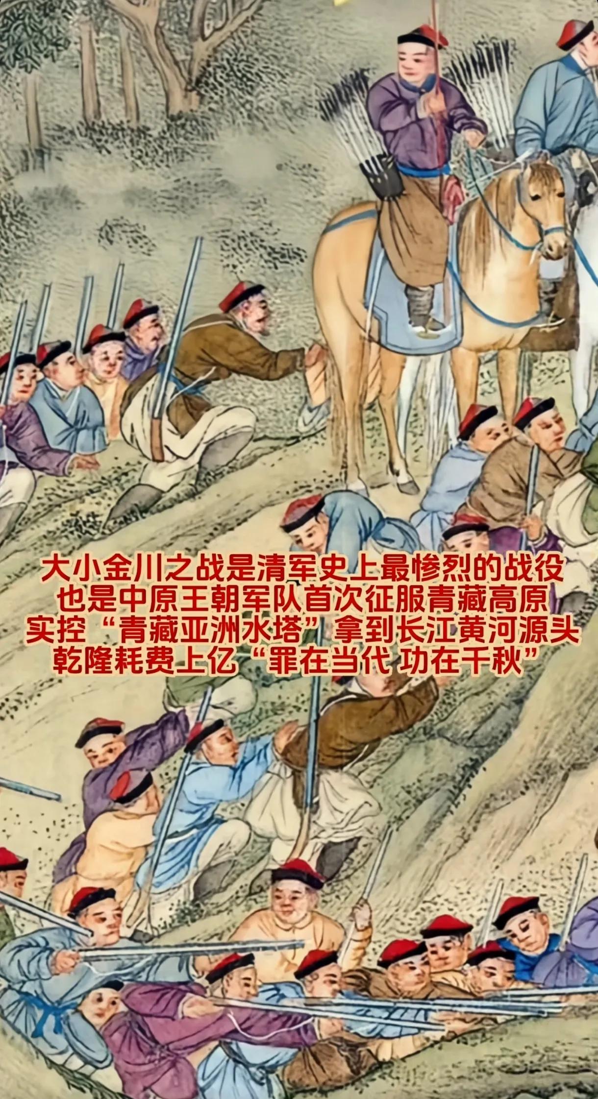 金川之战，给清军留下了一个重要遗产，即大大增强了，清军在雪域高原的作战能力！
