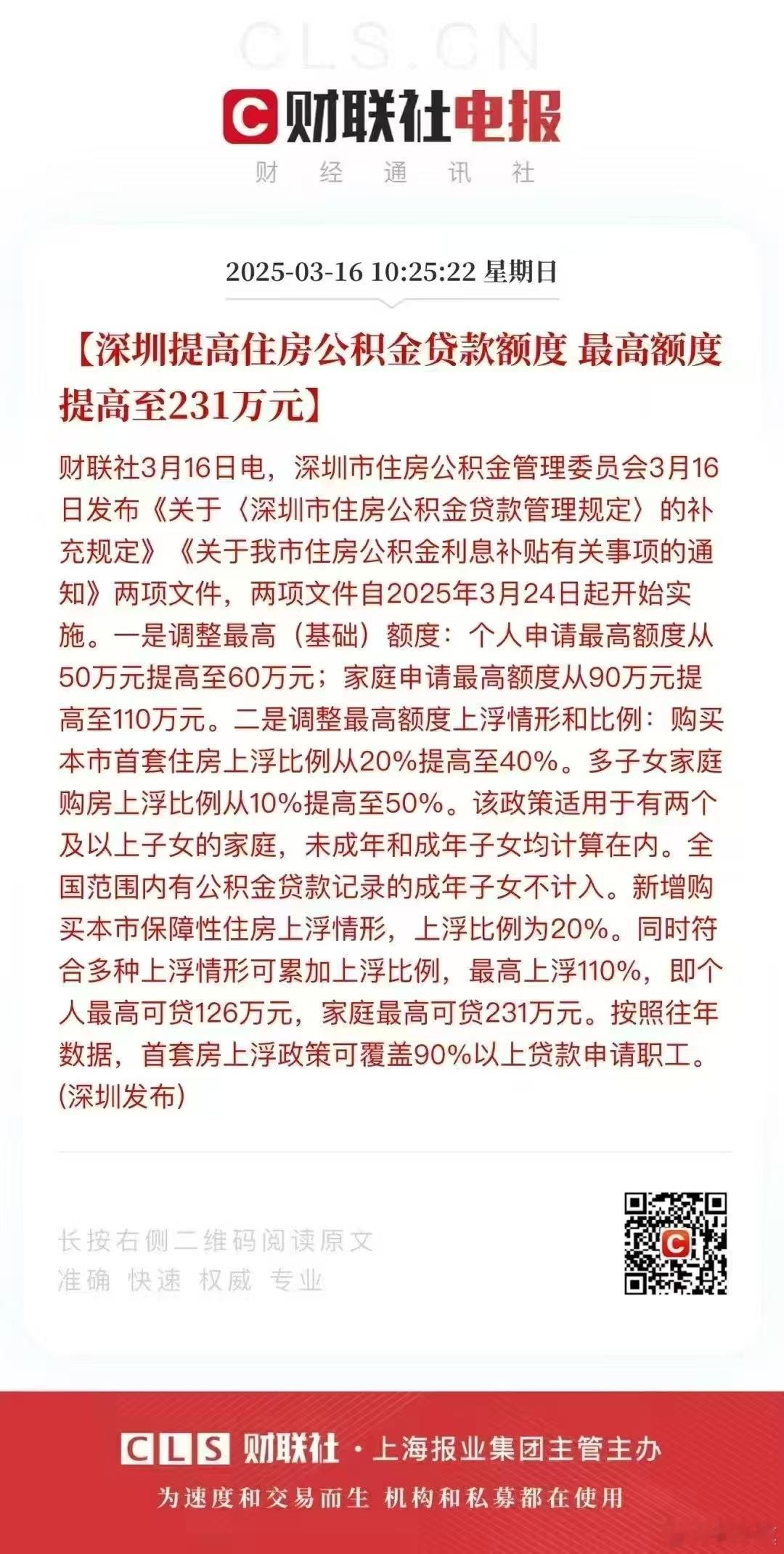 深圳这政策太厉害了，公积金贷款额度能这么多 ​​​