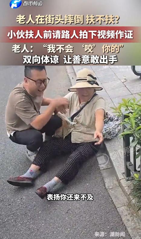 服不服？路边老人摔倒，一小伙想扶却先喊住路人："帮我拍个视频！"扶起老人后，没想