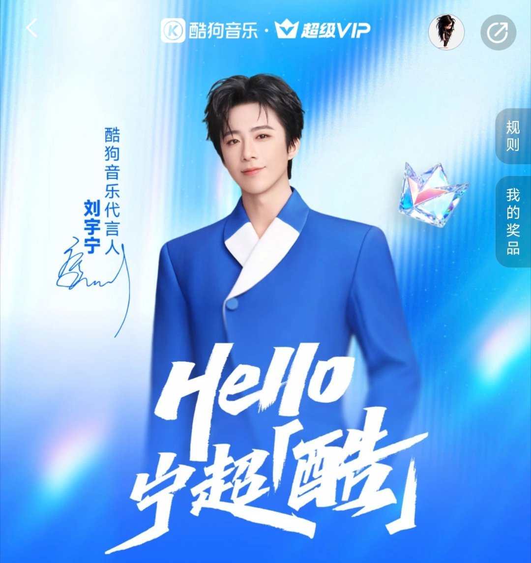 今天上午，刘宇宁官宣代言酷狗音乐后，宁丝开了千万级超级VIP套餐吗？ 感觉10城