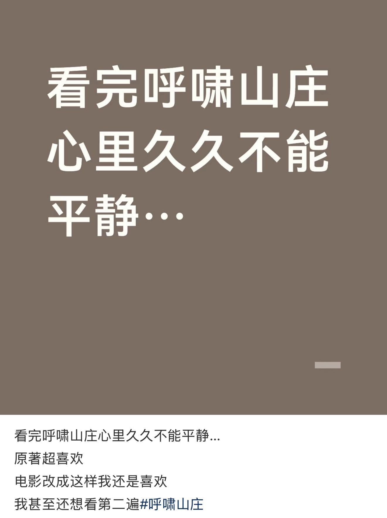呼啸山庄戒断反应 终于有人懂我看完电影的后劲了！后劲大到戒断三天，情绪一直陷在里