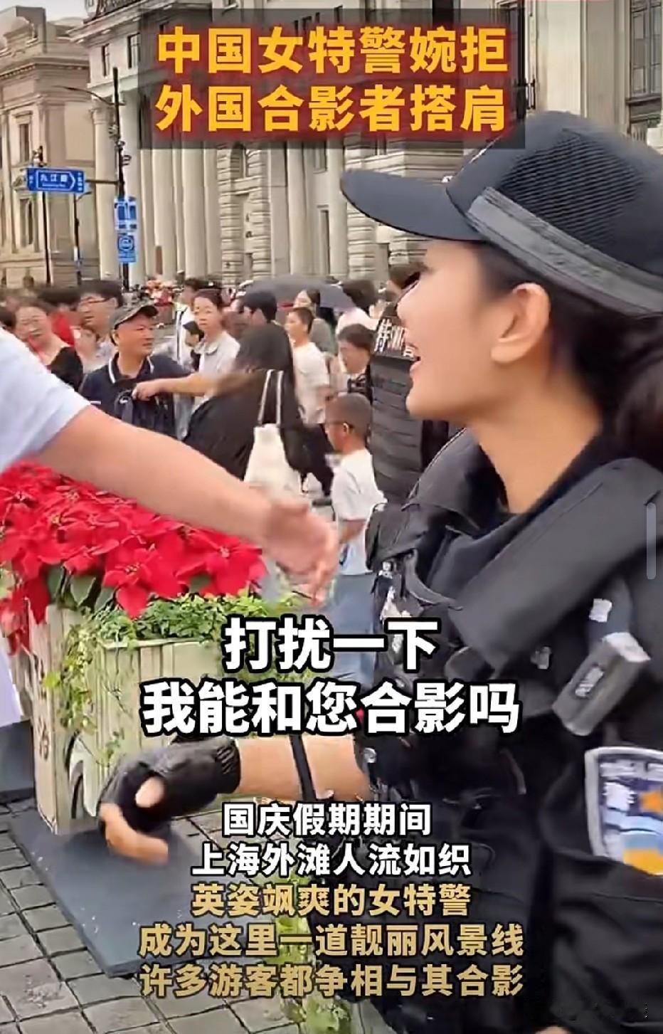 有礼有节！上海，女特警在外滩执勤，一外国男子上前表示要跟她合影，女特警爽朗答应，