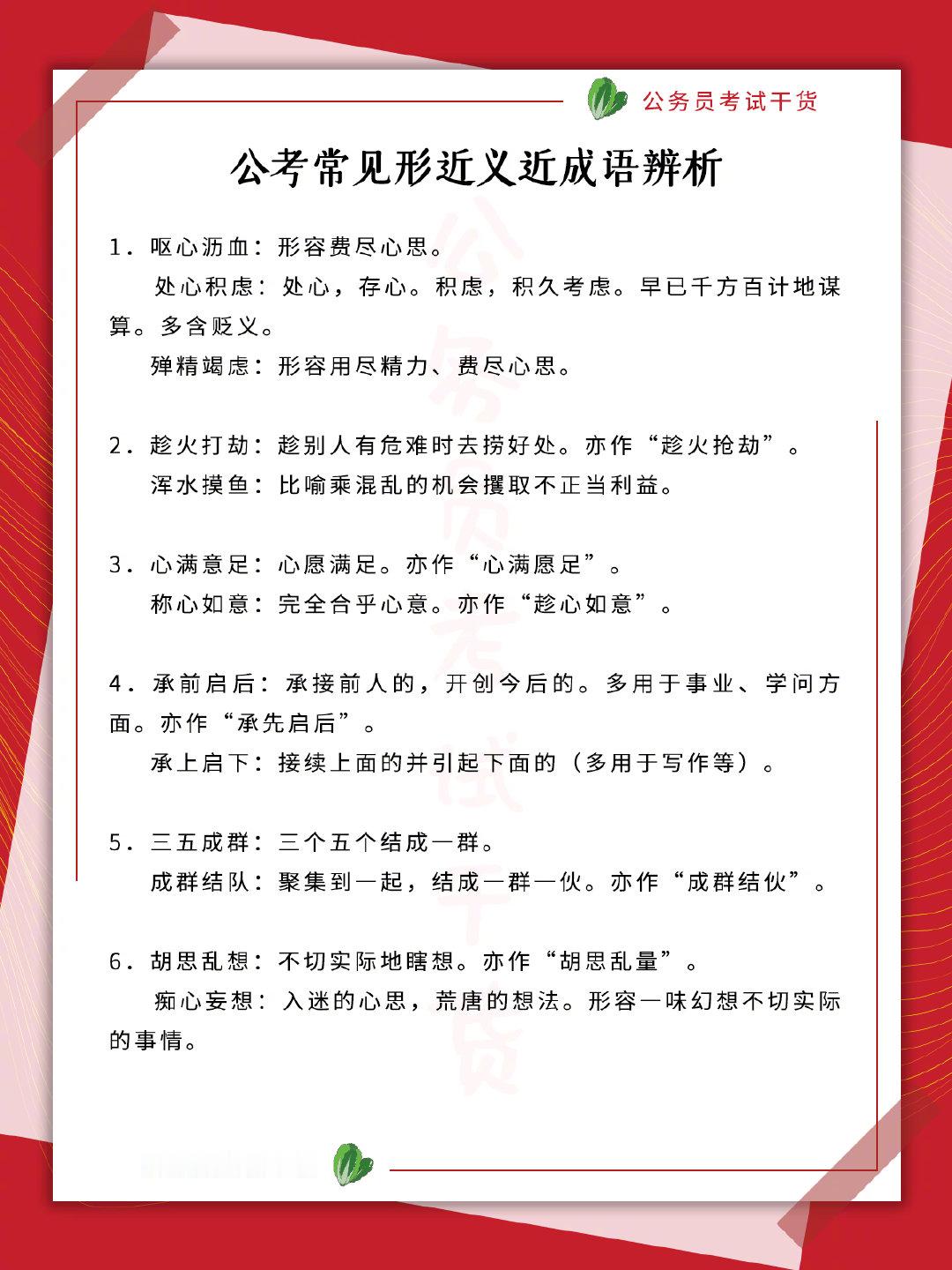 公考常见相近成语解析，大家赶快看看哦！[兔子]cr：公务员考试干货 ​​​