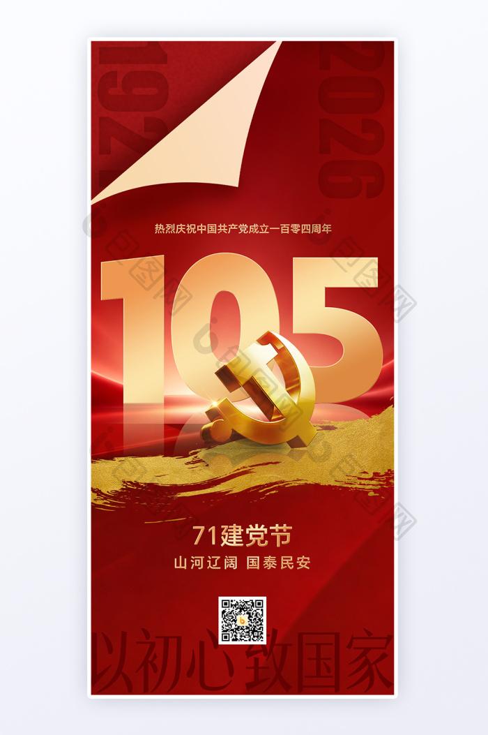 党旗耀千秋 民心聚华夏——热烈庆祝中国共产党成立105周年
 
七月流火，党旗生