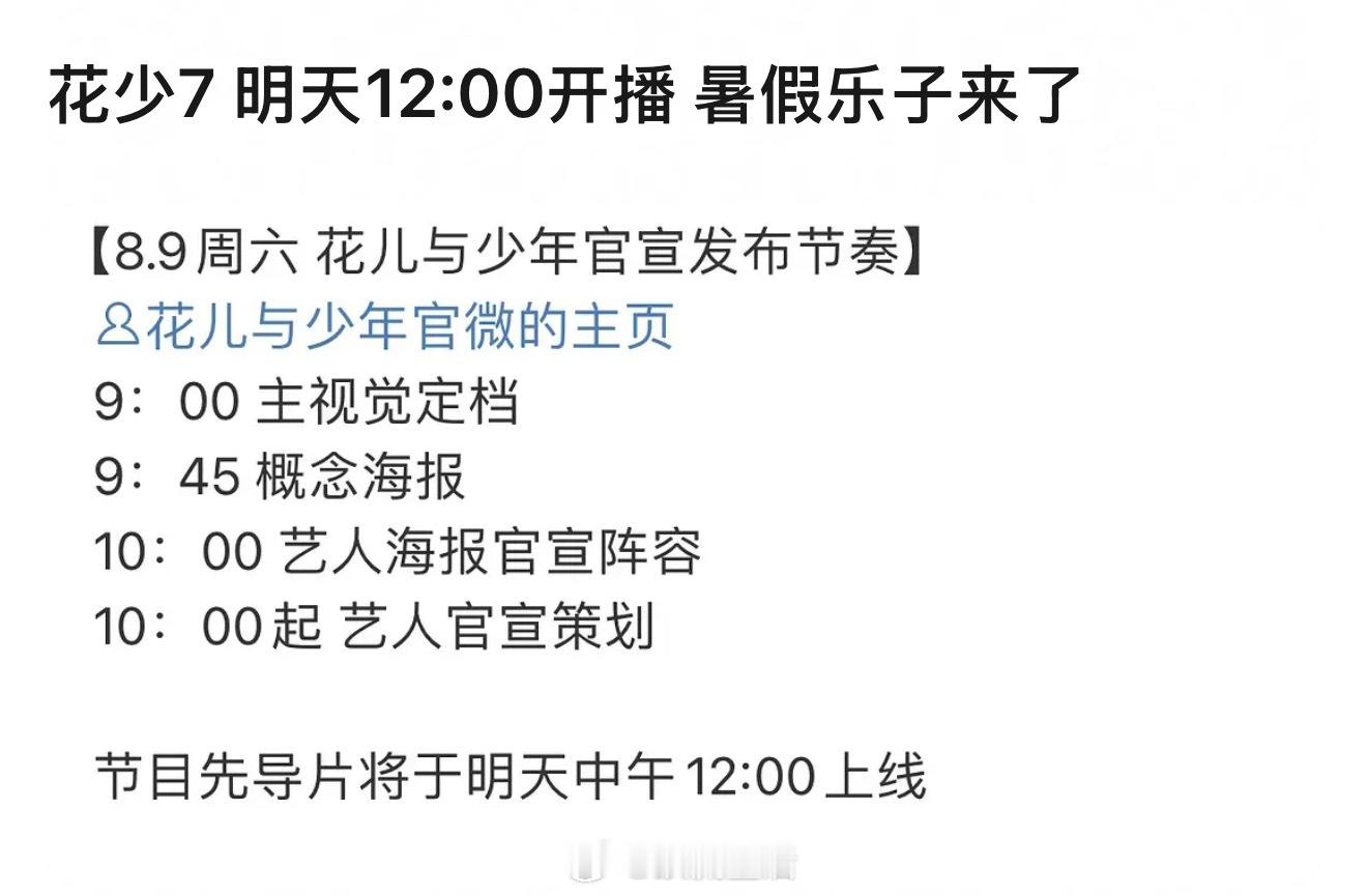花少7明天中午开播，看起来呀。 ​​​