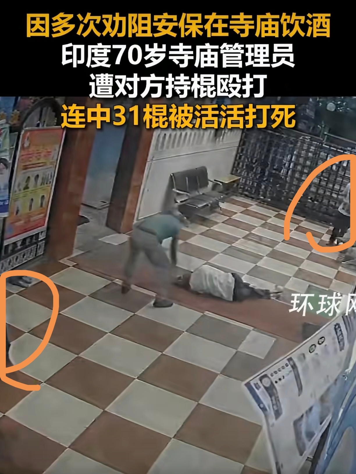寺庙保安31棍打死70岁老人被逮捕边上有人还敢这样搞。。他们也挺冷漠的……也不知