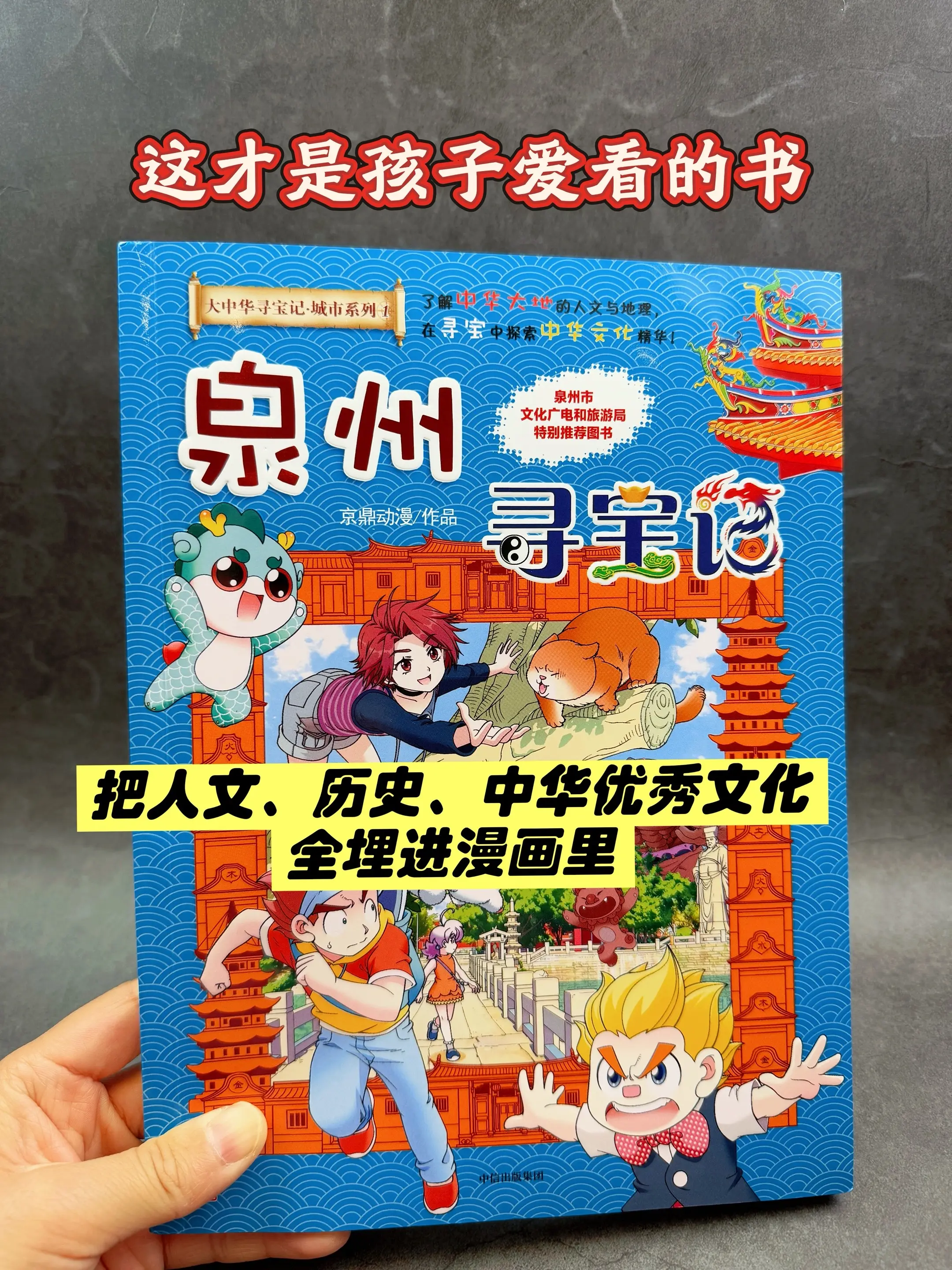 《大中华寻宝记》又出新书啦！泉州篇🔥。如果你家娃是《大中华寻宝记》老...
